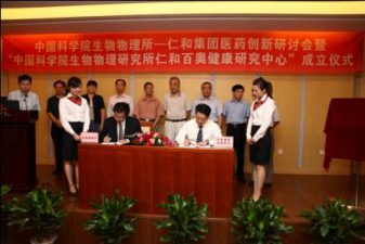 仁和集团医药立异钻研会暨“中国科学院生物物理研究所仁和百奥康健研究中心”签约揭牌