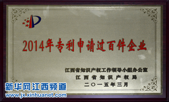 仁和集团荣膺江西2014年专利申请过百件企业-仁和集团官方网站官网