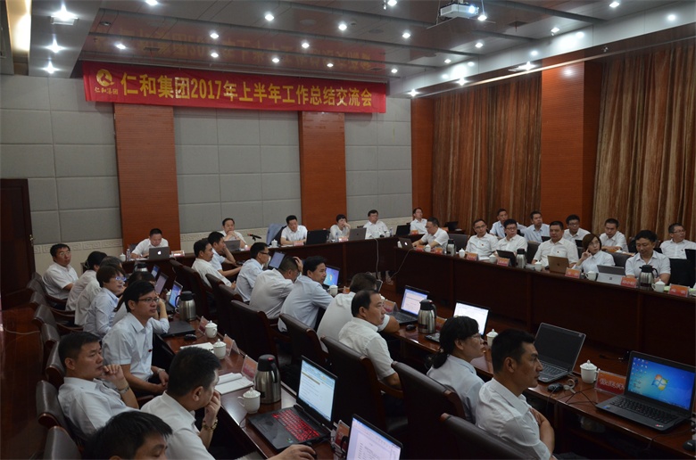 1仁和集团201年上半年岁情总结交流会 (1).jpg