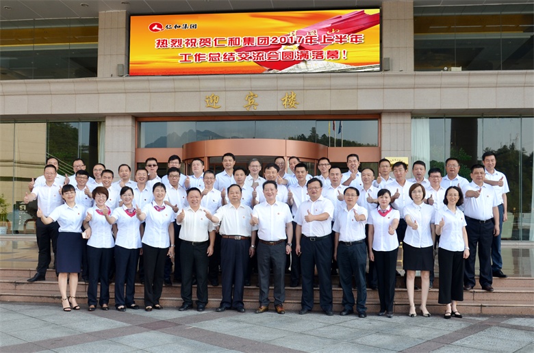 1仁和集团201年上半年岁情总结交流会 (2).jpg