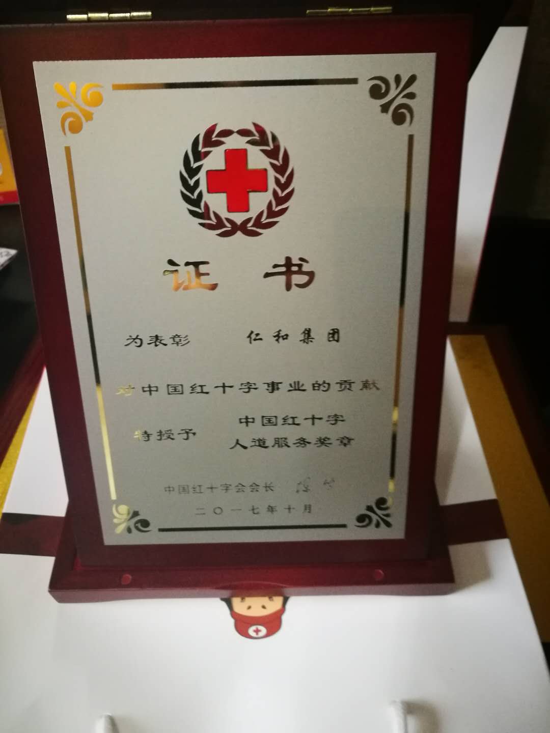 仁和集团喜获“中国红十字人性效劳奖章” (1).jpg