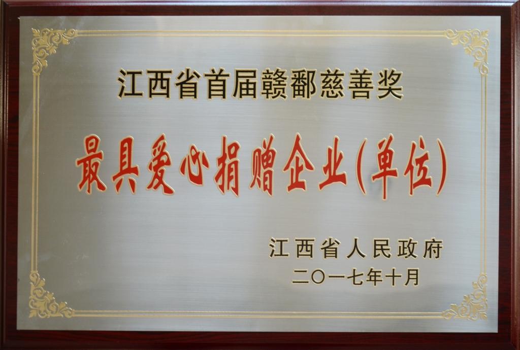 2017-10-26-仁和集团荣膺“首届赣鄱慈善奖”最具爱心捐赠企业奖.jpg